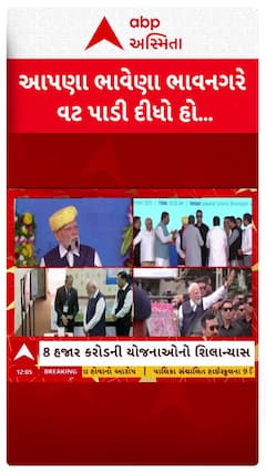 PM Modi In Bhavnagar: આપણા ભાવેણા ભાવનગર એ તો વટ પાડી દીધો: PM મોદી
