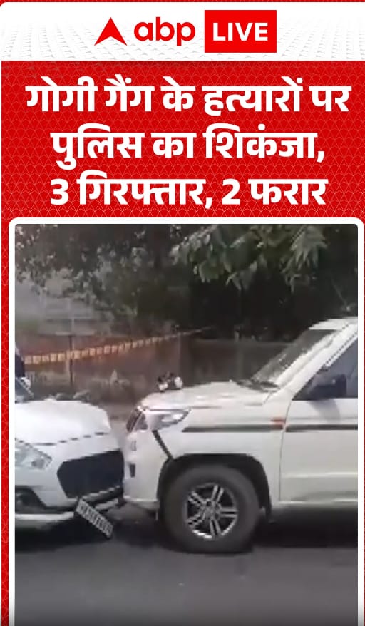 Breaking News: Police Tightens Grip on Gogi Gang Killers: 3 Arrested, 2 Flee | ABP NEWS Breaking News: Police Tightens Grip on Gogi Gang Killers: 3 Arrested, 2 Flee | ABP NEWS
