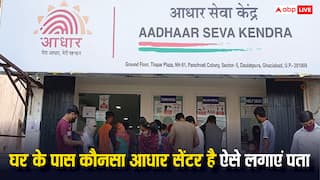 घर के पास है कौनसा आधार सेंटर, इस तरीके से करें पता