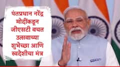 जीएसटी बचत उत्सवाच्या शुभेच्छा, देशाला डझनभर करांच्या जाळ्यातून बाहेर काढलं, स्वदेशीचा मंत्र, मोदींच्या भाषणातील प्रमुख मुद्दे