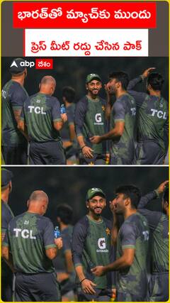 భారత్‌తో మ్యాచ్‌కు ముందు  ప్రెస్ మీట్ రద్దు చేసిన పాక్