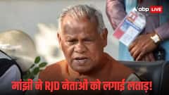 'वो लोग इस पर भी राजनीति कर रहे हैं', तेजस्वी की रैली में हुई PM मोदी की मां पर आपत्तिजनक टिप्पणी तो भड़के मांझी