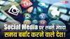 इन देशों में सबसे ज्यादा इस्तेमाल किया जाता है सोशल मीडिया, भारत का स्थान जान हो जाएंगे हैरान