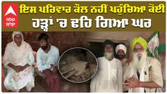 ਇਸ ਪਰਿਵਾਰ ਕੌਲ ਨਹੀਂ ਪਹੁੰਚਿਆ ਕੋਈ ਹੜ੍ਹਾਂ 'ਚ ਢਹਿ ਗਿਆ ਘਰ