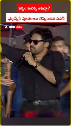 వర్షం మనల్ని ఆపుద్దా? ఫ్యాన్స్‌కి పూనకాలు తెప్పించిన పవన్