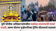 पुण्यातील पोलीस अधिकाऱ्यांमधील मकोका लावण्याची स्पर्धा नडली, तरुण पोरांना गुन्हेगारीच्या ट्रेनिंग सेंटरमध्ये पाठवलं, मकोकाचा अतिवापर उलटला
