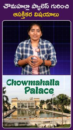 చౌమహల్లా ప్యాలెస్ గురించి .. ఆసక్తికర విషయాలు