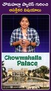 చౌమహల్లా ప్యాలెస్ గురించి .. ఆసక్తికర విషయాలు