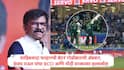 Sanjay Raut on Sahibzada Farhan : साहिबजादा फरहानची बॅटनं AK  47 प्रमाणं गोळीबाराची ॲक्शन, संजय राऊत संतापले म्हणाले, हे BCCI आणि मोदी सरकारसाठी लज्जास्पद...