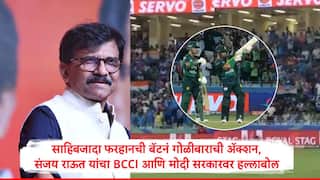 Sanjay Raut on Sahibzada Farhan : साहिबजादा फरहानची बॅटनं AK  47 प्रमाणं गोळीबाराची ॲक्शन, संजय राऊत संतापले म्हणाले, हे BCCI आणि मोदी सरकारसाठी लज्जास्पद...