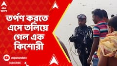 West Bengal News: পরিবারের সঙ্গে তর্পণ করতে এসে তলিয়ে গেল এক কিশোরী | ABP Ananda Live