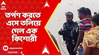 West Bengal News: পরিবারের সঙ্গে তর্পণ করতে এসে তলিয়ে গেল এক কিশোরী | ABP Ananda Live