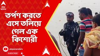 West Bengal News: পরিবারের সঙ্গে তর্পণ করতে এসে তলিয়ে গেল এক কিশোরী | ABP Ananda Live