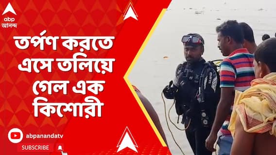 পরিবারের সঙ্গে তর্পণ করতে এসে তলিয়ে গেল এক কিশোরী