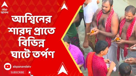 আশ্বিনের শারদ প্রাতে বিভিন্ন ঘাটে পিতৃপুরুষের উদ্দেশে তর্পণ