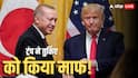 US-Turkey Relations: रूस से खरीदा S-400 डिफेंस सिस्टम तो एर्दोगन से नाराज हो गए थे ट्रंप, अब बनाया सरकारी मेहमान; क्या F-35 की डील के लिए तैयार?
