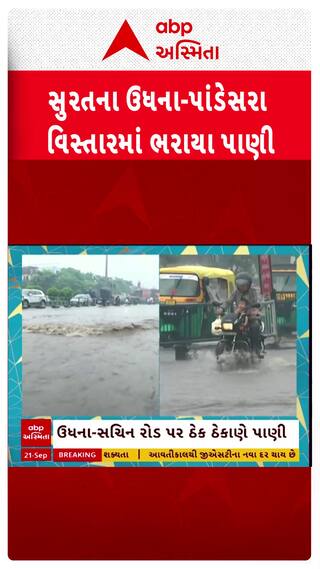 Surat Water Logging: સુરતના ઉધના-પાંડેસરા વિસ્તારમાં ભરાયા પાણી