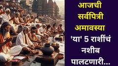 अखेर तो दिवस आलाच! आजची सर्वपित्री अमावस्या 'या' 5 राशींचं नशीब पालटणारी, ग्रहांचा दुर्मिळ योगायोग श्रीमंत होण्यात करेल भर