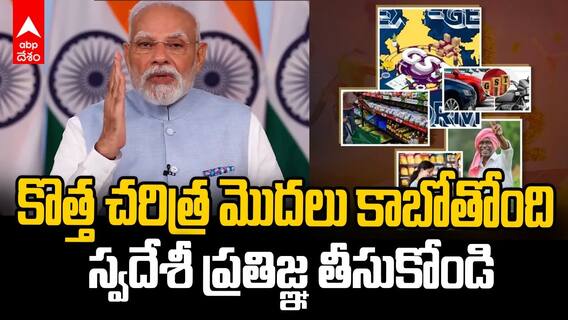 కొత్త చరిత్ర మొదలు కాబోతోంది.. స్వదేశీ ప్రతిజ్ఞ తీసుకోండి: పీఎం మోదీ