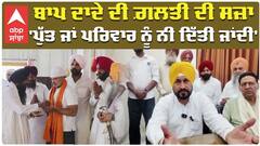 'ਬਾਪ ਦਾਦੇ ਦੀ ਗ਼ਲਤੀ ਦੀ ਸਜ਼ਾ ਪੁੱਤ ਜਾਂ ਪਰਿਵਾਰ ਨੂੰ ਨੀ ਦਿੱਤੀ ਜਾਂਦੀ'