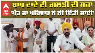 'ਬਾਪ ਦਾਦੇ ਦੀ ਗ਼ਲਤੀ ਦੀ ਸਜ਼ਾ ਪੁੱਤ ਜਾਂ ਪਰਿਵਾਰ ਨੂੰ ਨੀ ਦਿੱਤੀ ਜਾਂਦੀ'