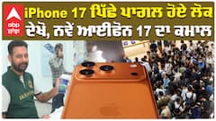 iPhone 17 ਦੀ ਸੇਲ ਹੋਈ ਸ਼ੁਰੂ, ਦੇਖੋ, ਨਵੇਂ ਆਈਫੋਨ 17 ਦਾ ਕਮਾਲ