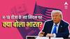 'हमें उम्मीद है कि अमेरिका...', ट्रंप ने बदले H-1B वीजा के नियम तो क्या बोला भारत?
