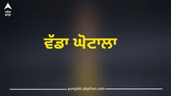 Punjab News: ਇਸ ਬੈਂਕ 'ਚ ਵੱਡਾ ਘੋਟਾਲਾ, ਚੇਅਰਮੈਨ ਨਿਲੰਬਿਤ; ਵੱਡੇ ਪੱਧਰ ‘ਤੇ ਧੋਖਾਧੜੀ, ਲੋਕਾਂ 'ਚ ਮੱਚੀ ਤਰਥੱਲੀ