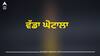 Punjab News: ਇਸ ਬੈਂਕ 'ਚ ਵੱਡਾ ਘੋਟਾਲਾ, ਚੇਅਰਮੈਨ ਨਿਲੰਬਿਤ; ਵੱਡੇ ਪੱਧਰ ‘ਤੇ ਧੋਖਾਧੜੀ, ਲੋਕਾਂ 'ਚ ਮੱਚੀ ਤਰਥੱਲੀ