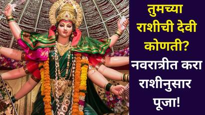 नवरात्रीत कोणत्या राशीनुसार कोणत्या देवीची पूजा करावी? देवीची अखंड कृपा मिळवाल, सुख-समृद्धी येईल घरा..