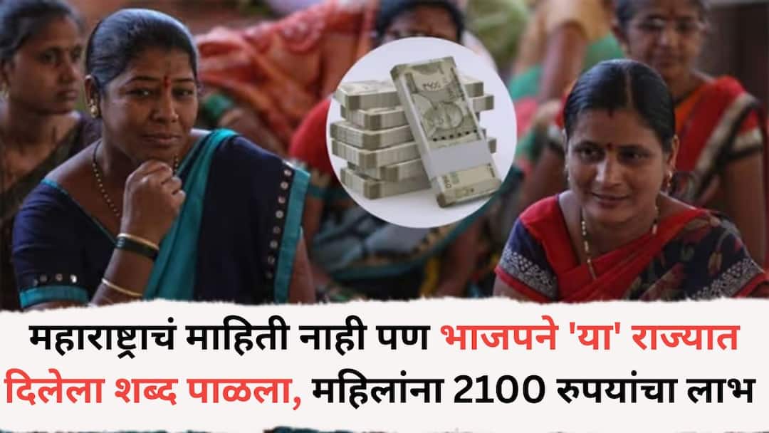 Lado Lakshmi Yojana: महाराष्ट्राचं माहिती नाही पण भाजपने 'या' राज्यात दिलेला शब्द पाळला, महिलांना 2100 रुपयांचा लाभ सुरु, कोणत्या योजनेमुळे लाडक्या बहिणींच्या हातात पैसा खळाळणार? lado lakshmi yojana haryana women will get 2100 rupees monthly know you are eligible or not Lado Lakshmi Yojana: महाराष्ट्राचं माहिती नाही पण भाजपने 'या' राज्यात दिलेला शब्द पाळला, महिलांना 2100 रुपयांचा लाभ सुरु, कोणत्या योजनेमुळे लाडक्या बहिणींच्या हातात पैसा खळाळणार?