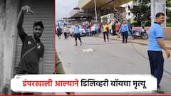 नालासोपाऱ्यात नायजेरियन युवकाच्या हत्येनं खळबळ; मीरा भाईंदरमध्ये डिलिव्हरी बॉयचा अपघाती मृत्यू