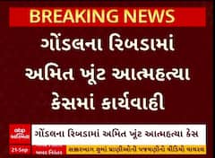 Amit Khunt Murder Case : રિબડામાં અમિત ખૂંટ આત્મહત્યા કેસમાં વધુ એક આરોપીની ધરપકડ
