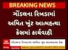 Amit Khunt Murder Case : રિબડામાં અમિત ખૂંટ આત્મહત્યા કેસમાં વધુ એક આરોપીની ધરપકડ