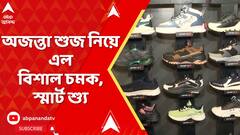 Ajanta Shoes: পুজোয় নতুন জামার সঙ্গে চাই নতুন জুতো, আর প্রাক-পুজোয় অজন্তা শুজ নিয়ে এল বিশাল চমক