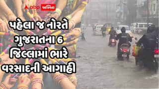 નવરાત્રિના પહેલા જ નોરતે ગુજરાતના 6 જિલ્લામાં ભારે વરસાદની આગાહી, હવામાન વિભાગે 'યલો ઍલર્ટ' જાહેર કર્યું