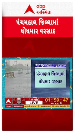 Godhara Rain : ગોધરામાં ધોધમાર વરસાદ બાદ રસ્તા પર ફરી વળ્યા પાણી