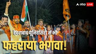 HCU Union Elections: डीयू के बाद हैदराबाद सेंट्रल यूनिवर्सिटी में भी फहराया भगवा! छात्रसंघ चुनाव में ABVP ने मारी बाजी