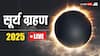 Surya Grahan 2025 Time Live: साल का आखिरी सूर्य ग्रहण शुूरू, जानें कितने बजे होगा समाप्त