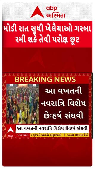 Harsh Sanghavi : મોડી રાત સુધી ખેલૈયા ગરબા રમી શકે તેવી પરોક્ષ છૂટ