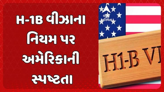 H-1B Visa News: અમેરિકાએ H1B- વીઝાના નવા નિયમોને લઈને ઉભું થયેલું કન્ફ્યુઝન કર્યું દૂર
