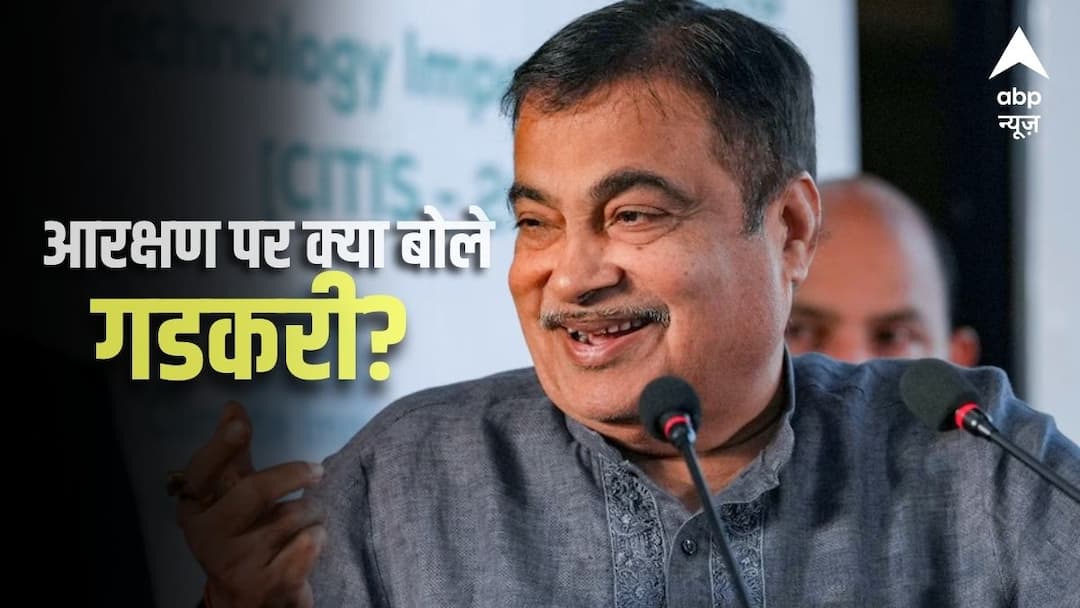 nitin gadkari reservation brahmin caste issues maharashtra up bihar bjp leader 'मैं ब्राह्मण जाति का हूं....', आरक्षण पर नितिन गडकरी का बड़ा बयान, जानिए क्या कहा?