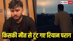 फूट-फूट कर रोए रियान पराग, इस सिंगर की मौत ने क्रिकेटर को तोड़कर रख दिया