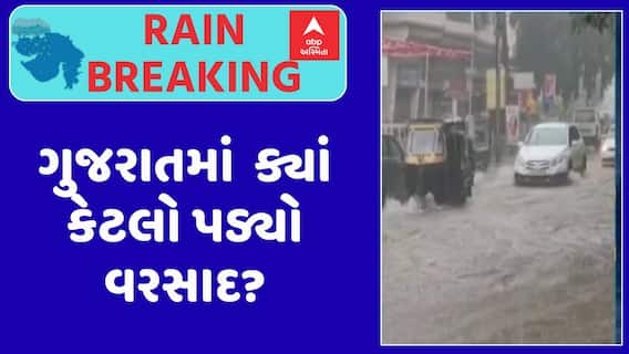 Gujarat Rain Data: ગુજરાતમાં બપોરે 2 વાગ્યા સુધીમાં 36 તાલુકામાં વરસાદ, ક્યાં કેટલો પડ્યો વરસાદ?