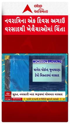 Navsari Rain: નવરાત્રિના એક દિવસ અગાઉ વરસાદથી ખેલૈયાઓમાં ચિંતા