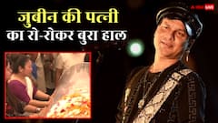 जुबीन गर्ग का पार्थिव शरीर देख फूट-फूटकर रोईं बीवी, सोमवार तक यहां श्रद्धांजलि दे सकेंगे फैंस
