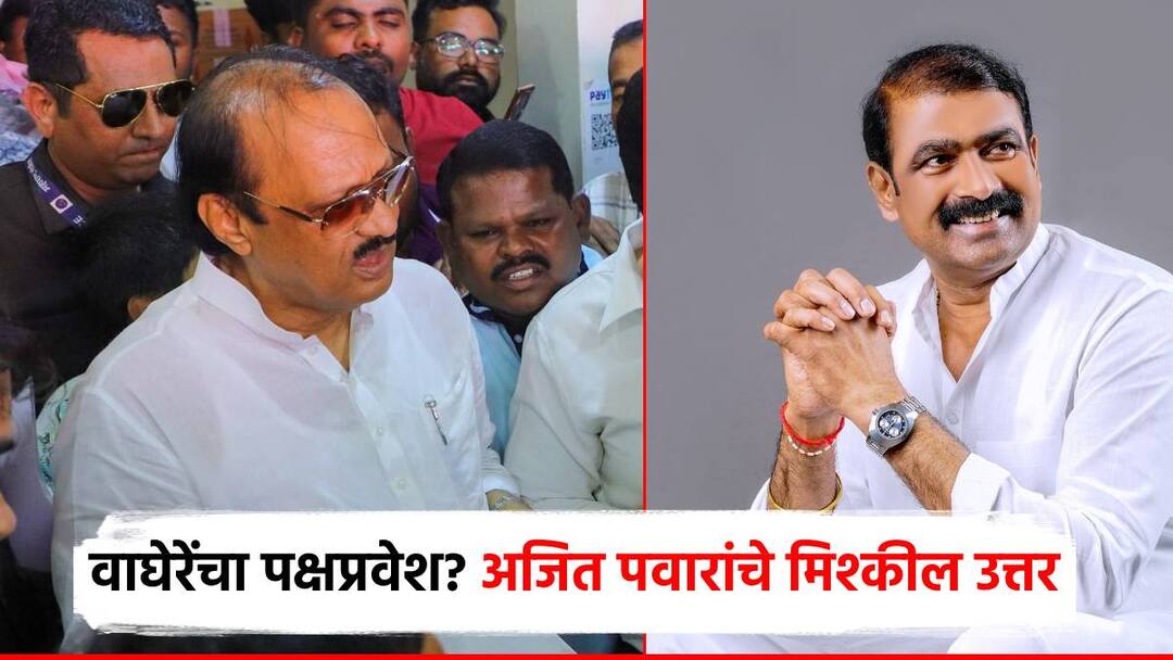 Ajit Pawar clearly said about Shivsena Sanjog Vaghera join NCP pune politics शिवसेनेचे संजोग वाघेरे राष्ट्रवादीत येणार का? अजित पवारांनी स्पष्टच सांगितलं, सगळेच हसायला लागले