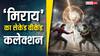 Box Office: कम बजट की 'मिराय' ने 10वें दिन लूटा बॉक्स ऑफिस, 'जॉली एलएलबी 3' के सामने किया ये कमाल
