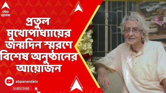 শিল্পী প্রতুল মুখোপাধ্য়ায়ের জন্মদিন স্মরণে বিশেষ অনুষ্ঠানের আয়োজন করল 'দেশ বাঁচাও গণমঞ্চ'