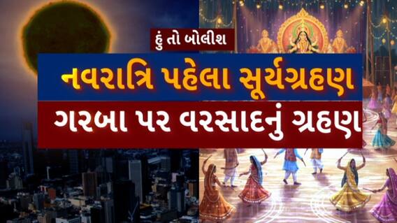 Hun To Bolish : હું તો બોલીશ : નવરાત્રિ પહેલા સૂર્યગ્રહણ, ગરબા પર વરસાદનું ગ્રહણ
